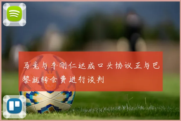 马竞与李刚仁达成口头协议正与巴黎就转会费进行谈判