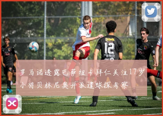 罗马诺透露巴萨纽卡拜仁关注17岁小将贝林尼奥并派遣球探考察