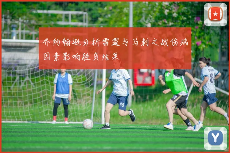 乔约翰逊分析雷霆与马刺之战伤病因素影响胜负结果