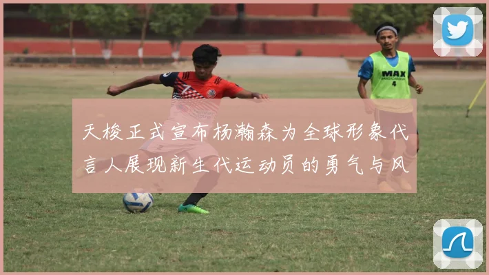 天梭正式宣布杨瀚森为全球形象代言人展现新生代运动员的勇气与风采