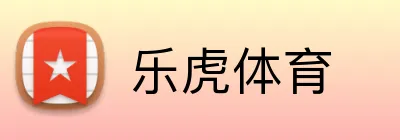 乐虎体育 logo
