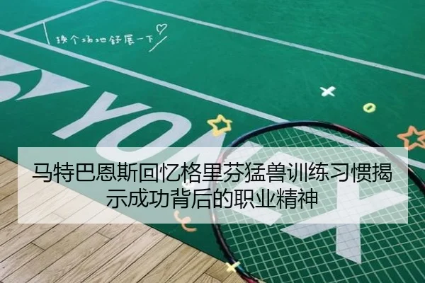 马特巴恩斯回忆格里芬猛兽训练习惯揭示成功背后的职业精神