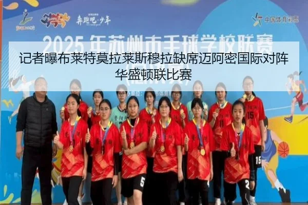 记者曝布莱特莫拉莱斯穆拉缺席迈阿密国际对阵华盛顿联比赛